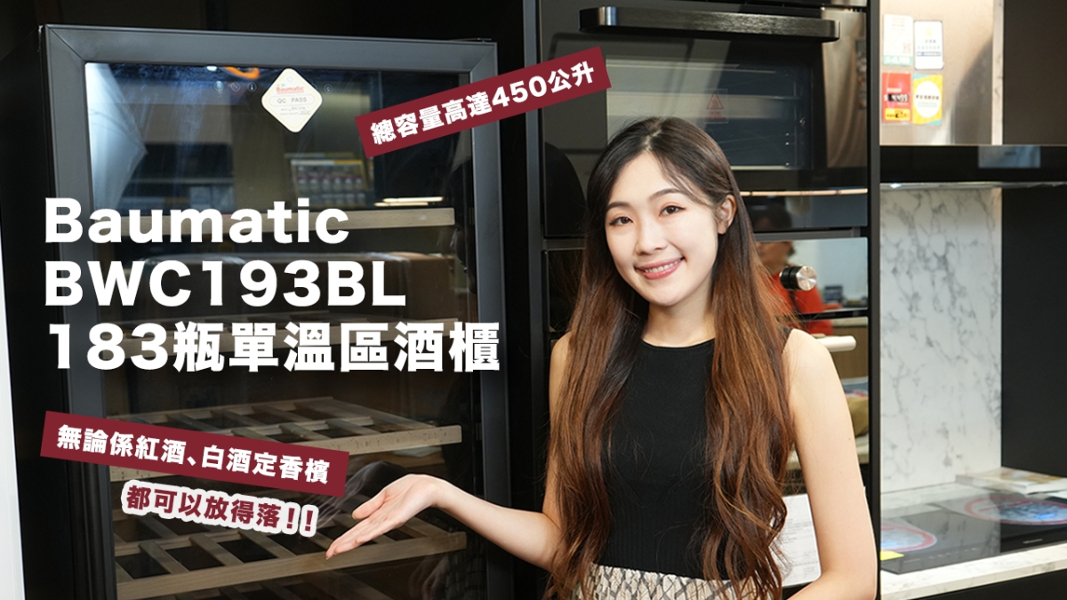 【好物推介】Baumatic BWC193BL 183瓶單溫區酒櫃｜容量超大可以放得落183瓶酒！｜設計夠晒纖巧！！
